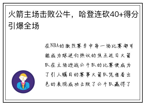 火箭主场击败公牛，哈登连砍40+得分引爆全场