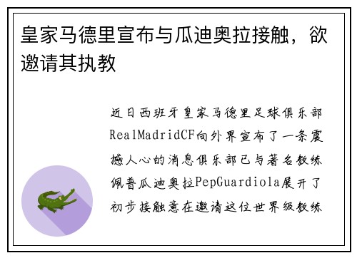 皇家马德里宣布与瓜迪奥拉接触，欲邀请其执教