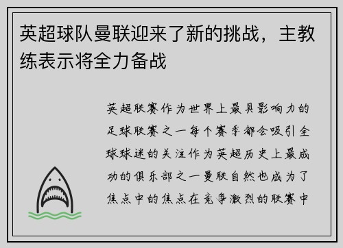 英超球队曼联迎来了新的挑战，主教练表示将全力备战