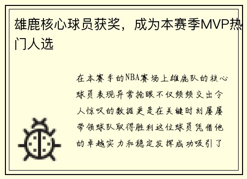 雄鹿核心球员获奖，成为本赛季MVP热门人选
