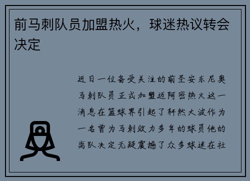前马刺队员加盟热火，球迷热议转会决定
