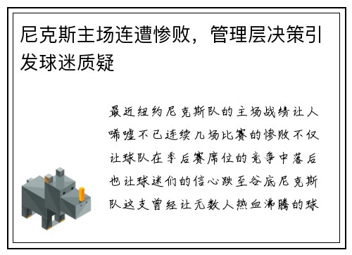 尼克斯主场连遭惨败，管理层决策引发球迷质疑