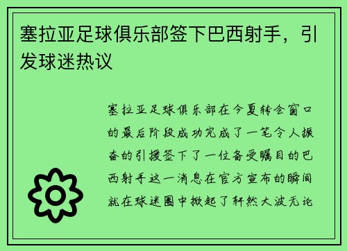塞拉亚足球俱乐部签下巴西射手，引发球迷热议
