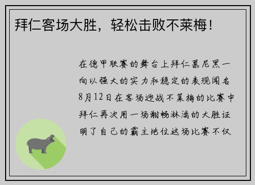拜仁客场大胜，轻松击败不莱梅！