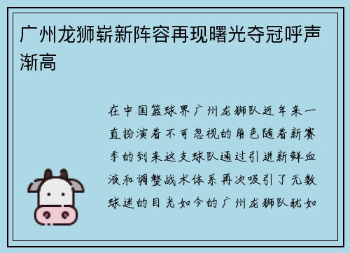 广州龙狮崭新阵容再现曙光夺冠呼声渐高