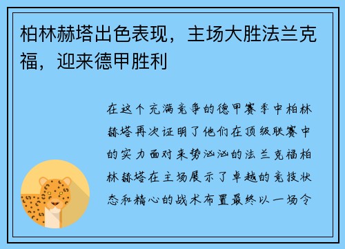 柏林赫塔出色表现，主场大胜法兰克福，迎来德甲胜利