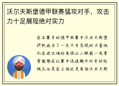 沃尔夫斯堡德甲联赛猛攻对手，攻击力十足展现绝对实力