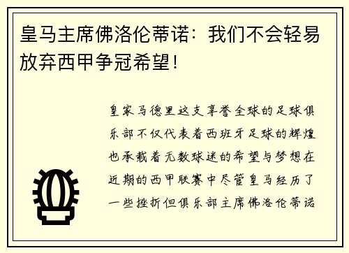皇马主席佛洛伦蒂诺：我们不会轻易放弃西甲争冠希望！