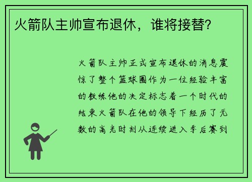 火箭队主帅宣布退休，谁将接替？