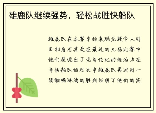 雄鹿队继续强势，轻松战胜快船队
