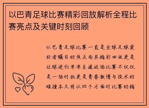 以巴青足球比赛精彩回放解析全程比赛亮点及关键时刻回顾
