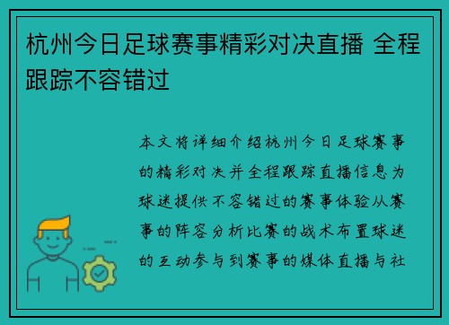 杭州今日足球赛事精彩对决直播 全程跟踪不容错过