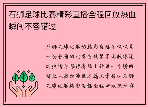 石狮足球比赛精彩直播全程回放热血瞬间不容错过