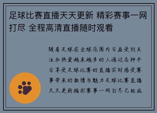 足球比赛直播天天更新 精彩赛事一网打尽 全程高清直播随时观看
